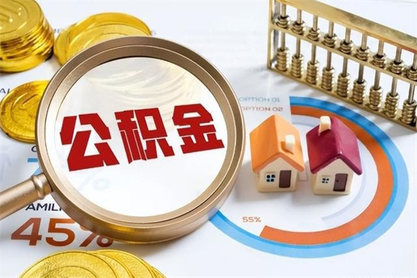 甘肃离职后公积金什么时候能取出来（离职后公积金多久取出来）
