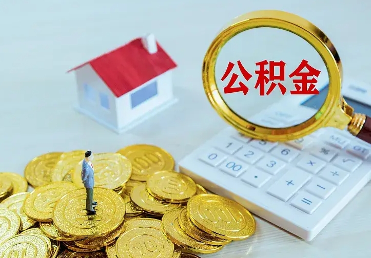 甘肃离职后公积金什么时候能取出来（离职后公积金多久取出来）