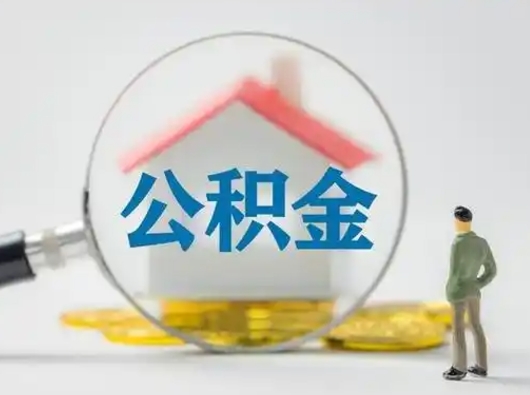 甘肃辞职领取住房公积金（辞职了领取公积金需要什么手续）