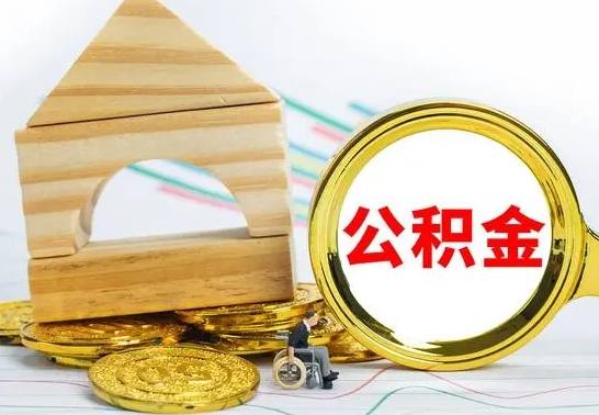 甘肃公积金交了半年离职了可以取吗（住房公积金是不是离职半年就可以拿）